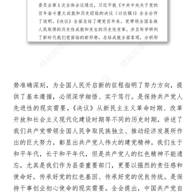 在机关单位学习传达党的十九届六中全会精神会议上的总结讲话