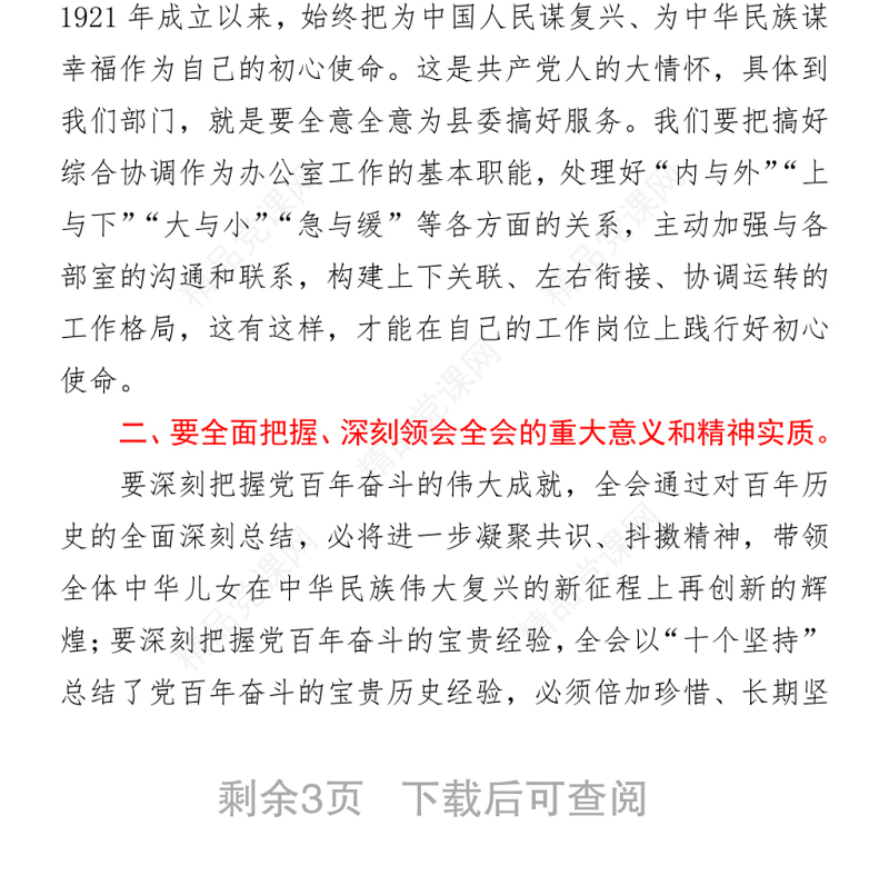 在机关单位学习传达党的十九届六中全会精神会议上的总结讲话