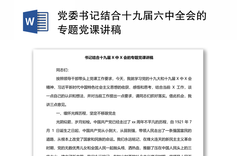 党委书记结合十九届六中全会的专题党课讲稿