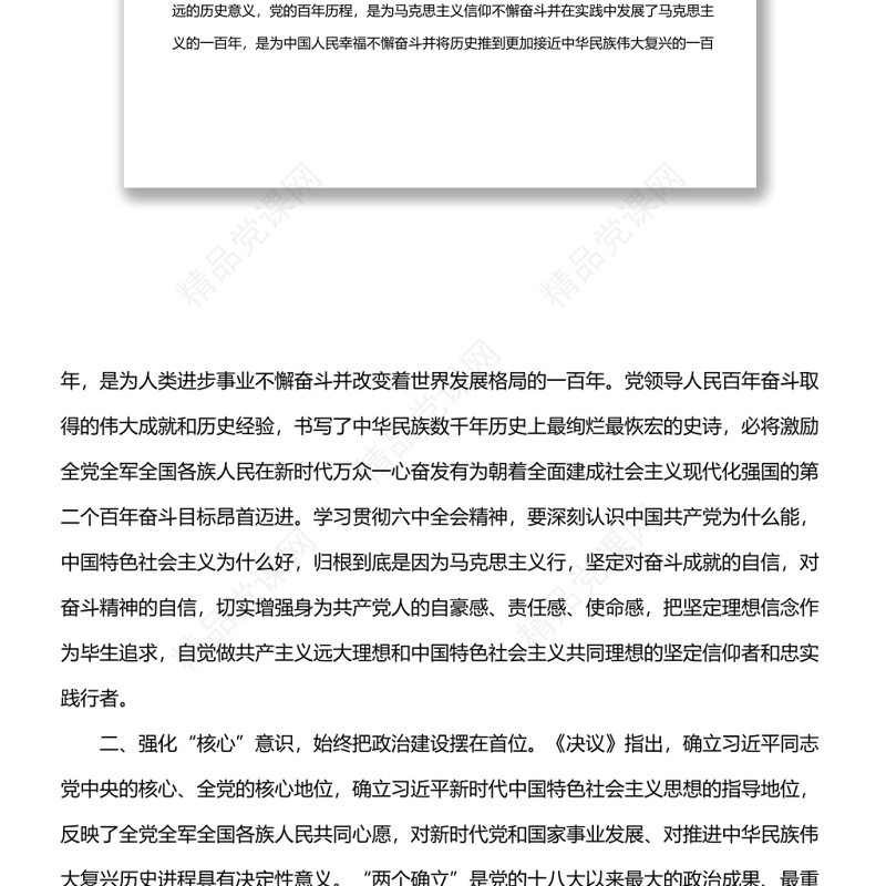 市委书记在中心组学习贯彻党的十九届六中全会精神专题发言