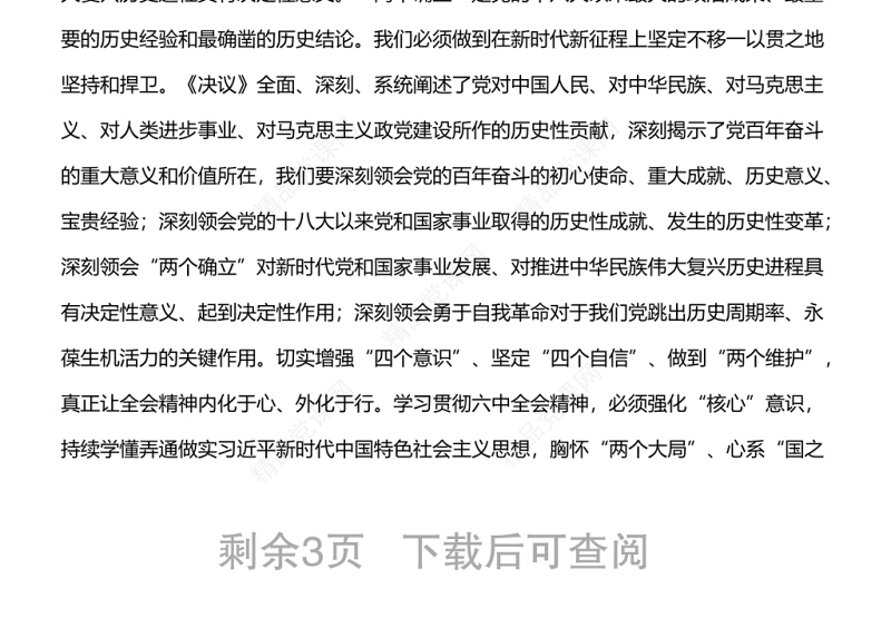 市委书记在中心组学习贯彻党的十九届六中全会精神专题发言