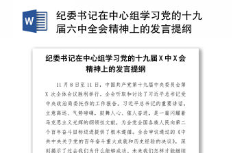 纪委书记在中心组学习党的十九届六中全会精神上的发言提纲