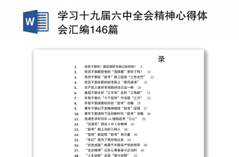 学习十九届六中全会精神体会汇编146篇