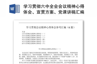 学习贯彻六中全会会议精神心得、宣贯方案、党课讲稿汇编