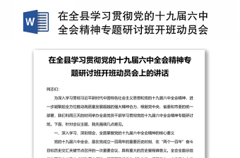 在全县学习贯彻党的十九届六中全会精神专题研讨班开班动员会上的讲话