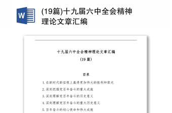 十九届六中全会精神理论文章汇编(19篇)