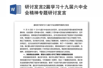 2篇研讨发言学习十九届六中全会精神专题研讨发言