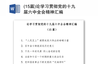 论学习贯彻党的十九届六中全会精神汇编(15篇)