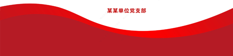 原创民主生活会党委班子对照检查材料ppt