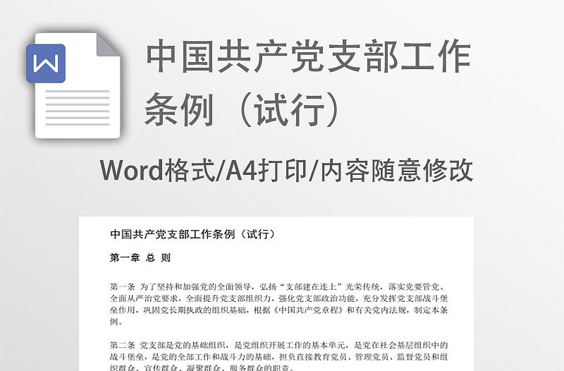 2018中国共产党支部工作条例党课讲稿