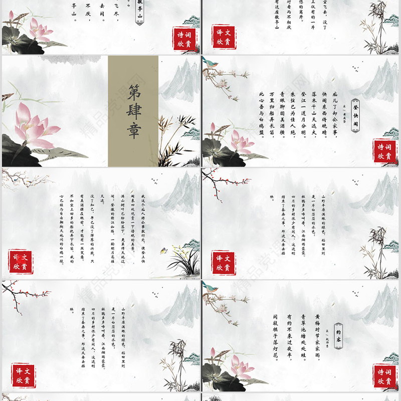 中国风唐诗宋诗国学文化传承经典诗词课件PPT模版