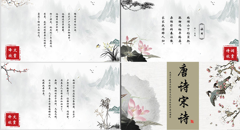 中国风唐诗宋诗国学文化传承经典诗词课件PPT模版