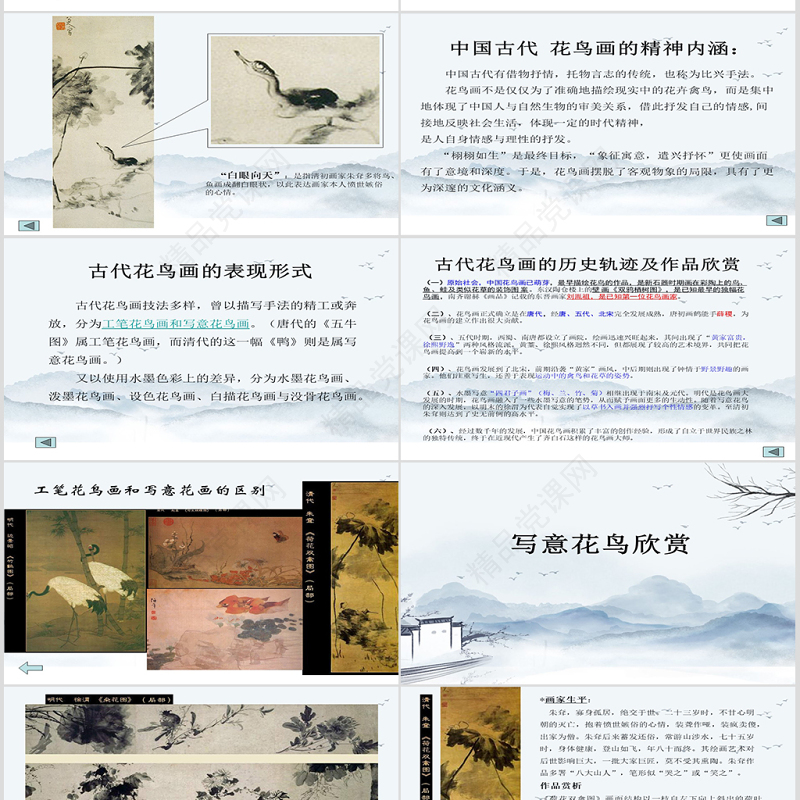 中国写意花鸟画的概述与欣赏ppt