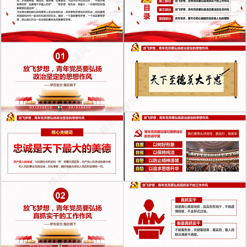 不忘初心放飞梦想银行党员微党课PPT  带讲稿