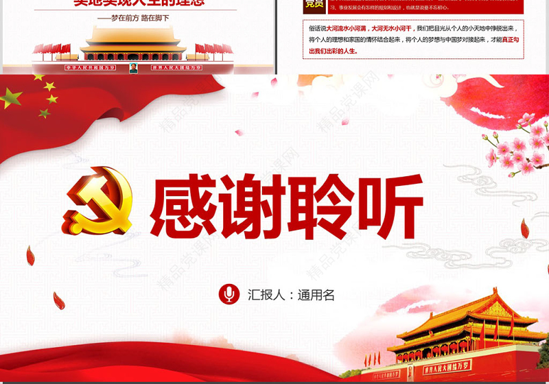 不忘初心放飞梦想银行党员微党课PPT  带讲稿