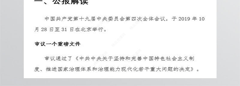 十九届四中全会讲稿