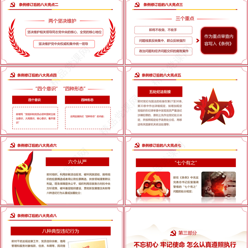 原创精讲新版中国共产党纪律处分条例党课PPT-含讲稿