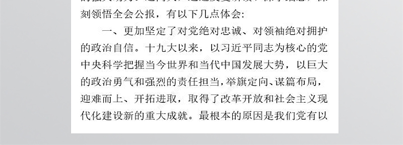 学习十九届四中全会精神新的体会