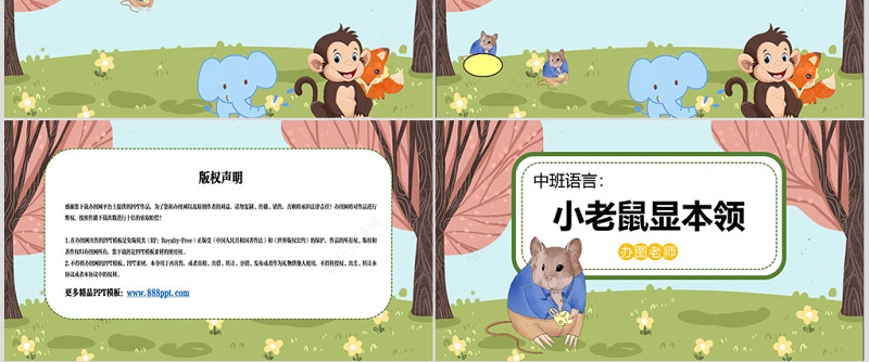 幼儿园中班语言课件PPT：小老鼠显本领PPT
