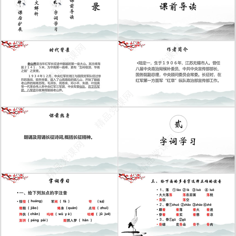 老山界八年级语文课件PPT模版