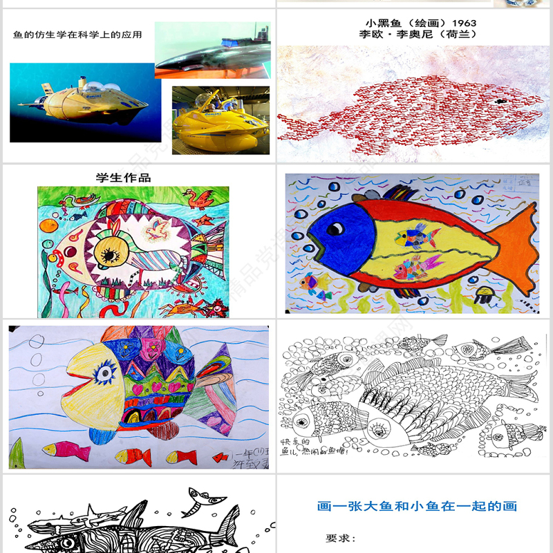 岭南版美术一年级下册7、大鱼和小鱼ppt