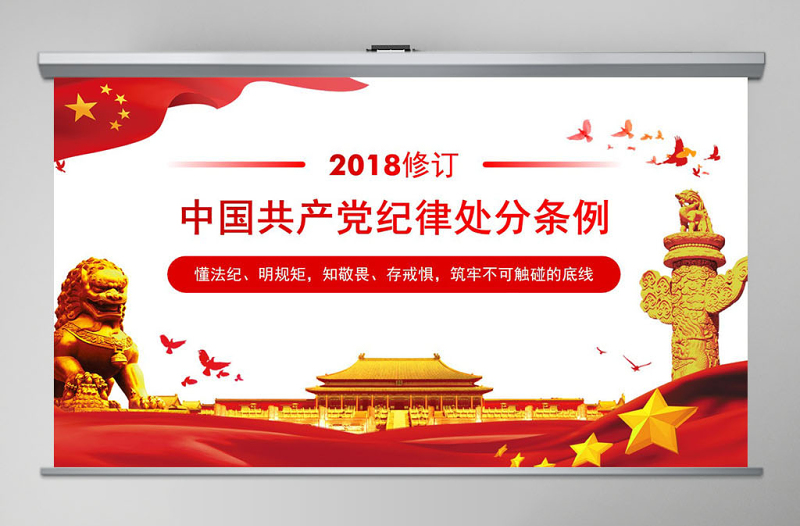 原创2018中国共产党纪律处分条例学习ppt-含讲稿