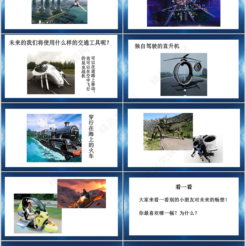 江苏版小学三年级美术下册未来的畅想ppt