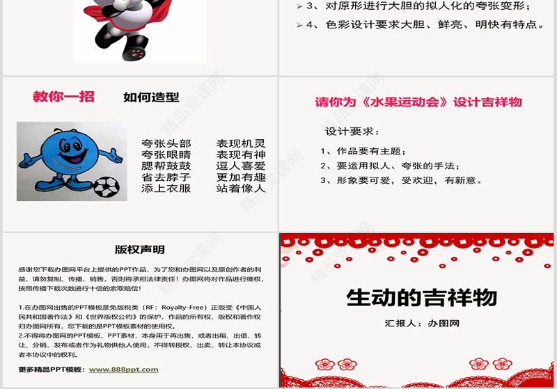 二年级下册美术课件-生动的吉祥物-岭南版ppt