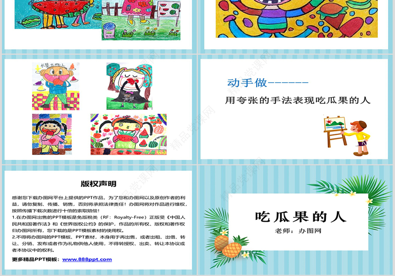 二年级下册美术课件-吃瓜果的人2-岭南版ppt