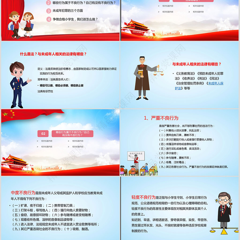 小学生法制教育主题班会PPT模板
