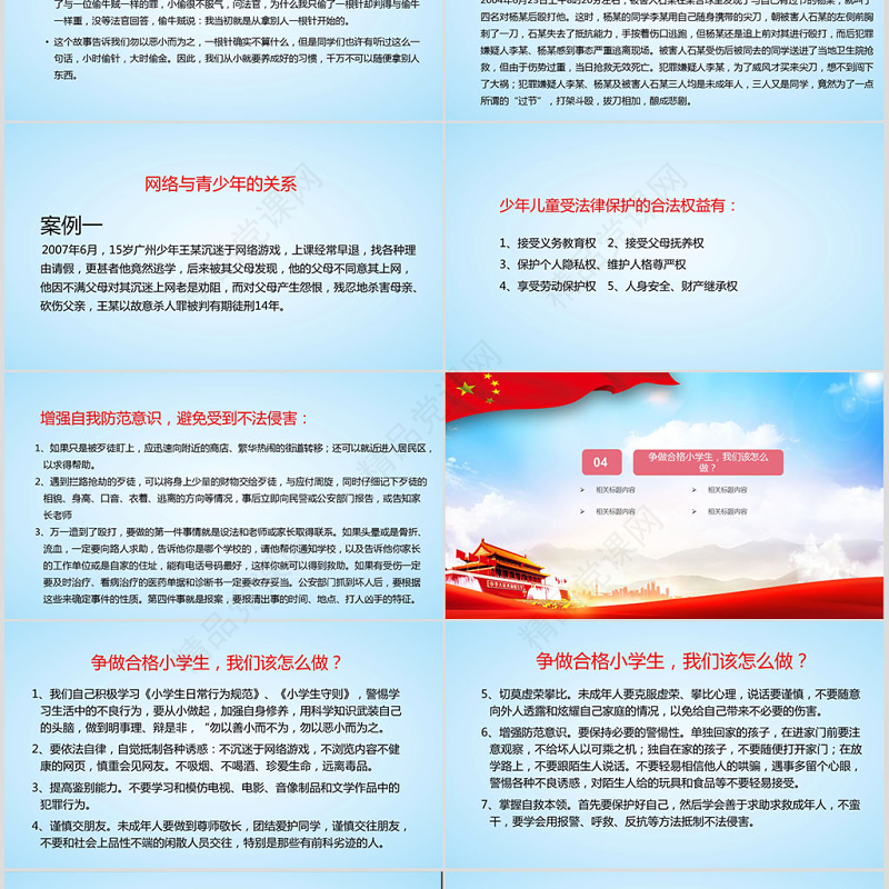 小学生法制教育主题班会PPT模板