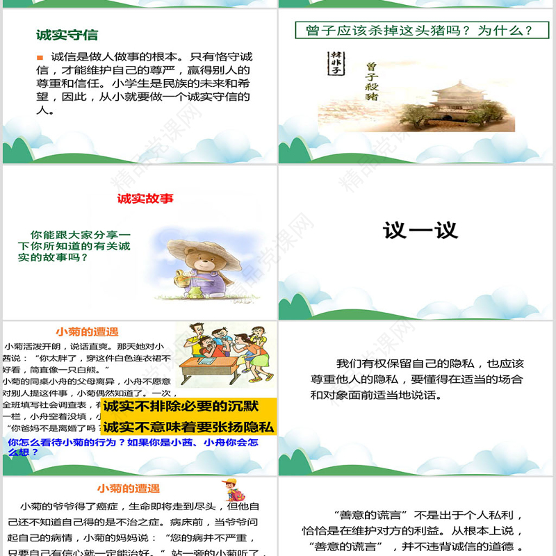 《诚实守信》课件PPT