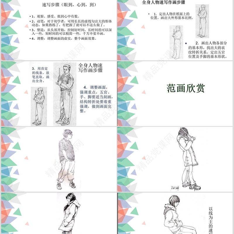 速写人物美术课件ppt