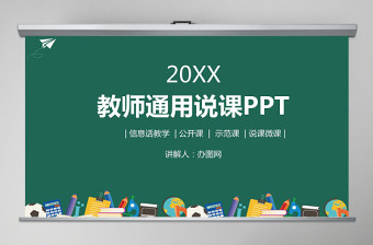 框架完整教师说课通用PPT模板