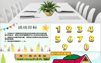 幼儿园中班数学课件：有趣的数字PPT