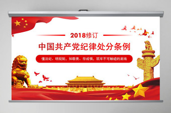 原创2018中国共产党纪律处分条例学习ppt-含讲稿