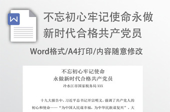 不忘初心牢记使命党建活动教育讲稿