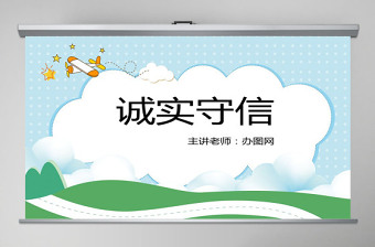 《诚实守信》课件PPT