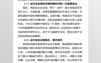 十九届四中全会公报传达学习提纲