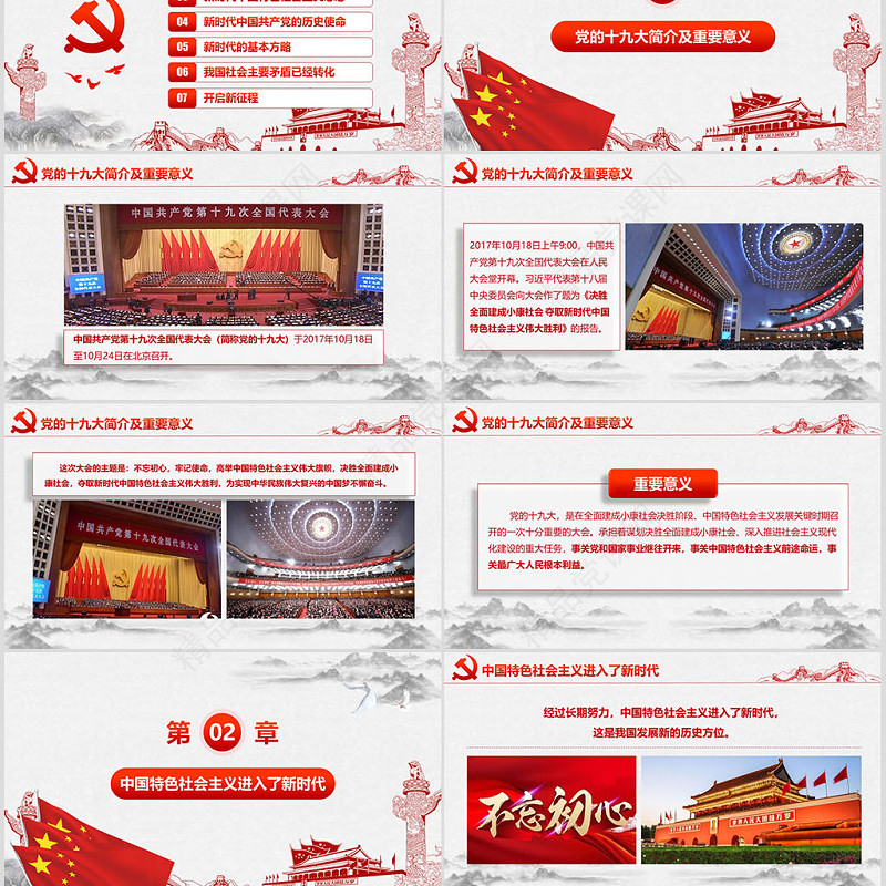 聚焦党的十九大新时代新征程-含讲稿