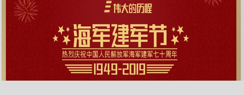 庆祝中华人民共和国海军建军七十周年PPT模板
