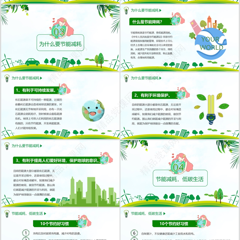 年全国节能宣传周和全国低碳日宣传PPT