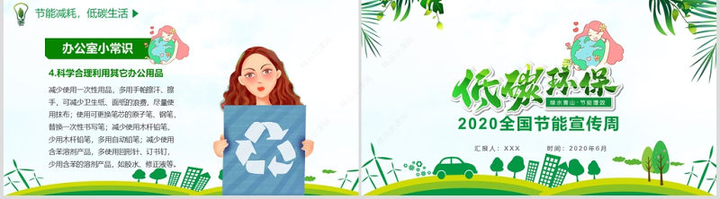年全国节能宣传周和全国低碳日宣传PPT