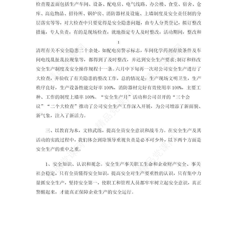 企业安全生产工作总结