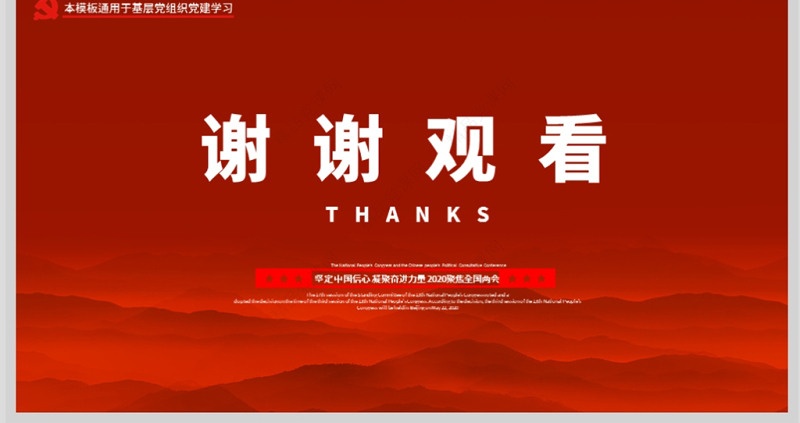 原创党建风关注民生聚焦两会PPT模板