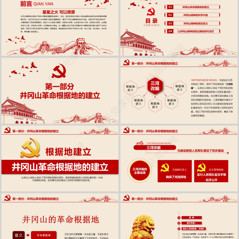2020年党政风革命不忘初心继续前行党政井冈山精神通用ppt模板