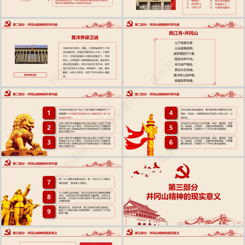 2020年党政风革命不忘初心继续前行党政井冈山精神通用ppt模板