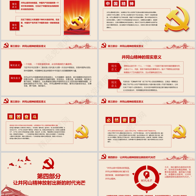 2020年党政风革命不忘初心继续前行党政井冈山精神通用ppt模板