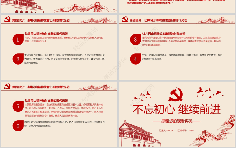 2020年党政风革命不忘初心继续前行党政井冈山精神通用ppt模板