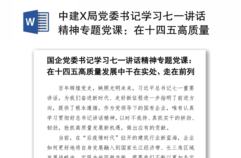 中建X局党委书记学习七一讲话精神专题党课：在十四五高质量发展中干在实处、走在前列5.zip